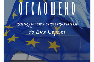 Проведення Всеукраїнського конкурсу до Дня Європи та Тестування: Кинь виклик своїм знанням про Європу