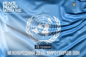 29 травня – Міжнародний день миротворців ООН
