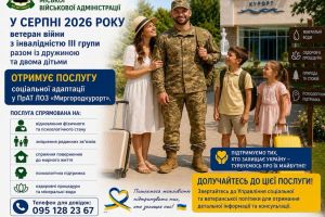 Ветерани війни, особи з інвалідністю внаслідок війни та члени їхніх сімей мають можливість отримати соціальну послугу соціальної адаптації