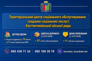 Турбота про кожного. Робота Територіального центру Костянтинівки у 2026 році